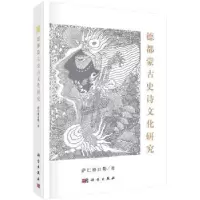 诺森德都蒙古史诗文化研究萨仁格日勒著9787030554277科学出版社