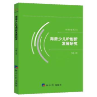 诺森海派少儿IP创新发展研究刘峰著9787519602185经济日报出版社