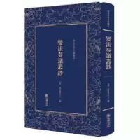 诺森变法奏议丛钞(清)欣赏斋主人编9787505441255朝华出版社