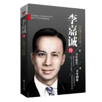 诺森李嘉诚传:逆境与抉择李阳 著9787551135993花山文艺出版社