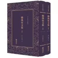 诺森艺风堂文集(清)缪荃孙著9787505441279朝华出版社