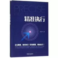 诺森精准执行余世伟著9787548435662哈尔滨出版社