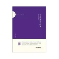 诺森古代埃及祭司研究李模著9787506872201中国书籍出版社