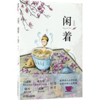 诺森闲着刘思伽著97871115873机械工业出版社