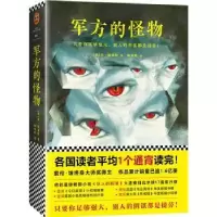 诺森军方的怪物(英)肯·福莱特著9787539956930江苏凤凰文艺出版社