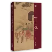 诺森2017中国小小说年选江冰编选9787536085893花城出版社
