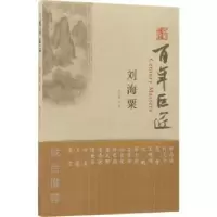 诺森刘海粟柯文辉著9787501051380文物出版社