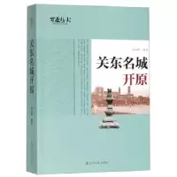 诺森关东名城开原刘兴晔9787205095482辽宁人民出版社