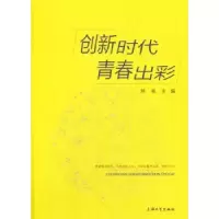 诺森创新时代青春出彩顾骏 著;9787567129535上海大学出版社