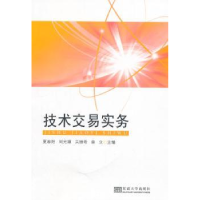 诺森技术交易实务夏春阳[等]主编9787564159337东南大学出版社
