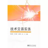 诺森技术交易实务夏春阳[等]主编9787564159337东南大学出版社