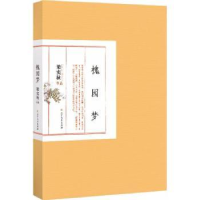 诺森槐园梦梁实秋[著]9787531740742北方文艺出版社