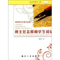 诺森班主任怎样和学生说话魏晓玲9787516513378航空工业出版社