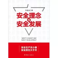 诺森安全理念与安全发展仝茂义9787500874492中国工人出版社