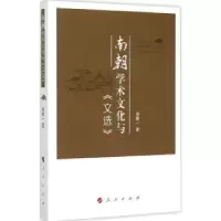 诺森南朝学术文化与《文选》周著9787010148717人民出版社