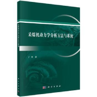 诺森采煤机动力学分析方法与系统丁华著9787030607744科学出版社