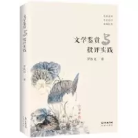 诺森文学鉴赏与批评实践罗执廷著9787536085589花城出版社