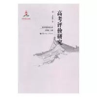 诺森高考评价研究李雄鹰著9787562276340华中师范大学出版社