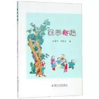 诺森蒙学新编王喜华9787567226845苏州大学出版社