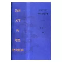 诺森法国文学的理批判精神艾珉著9787020118434人民文学出版社