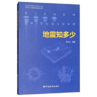 诺森地震知多少黎益仕编著9787506687737中国标准出版社