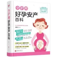 诺森全护理好孕安产百科潘晓玉著9787559604491北京联合出版公司