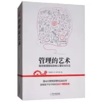 诺森管理的艺术《管理的艺术》编写组9787548436201哈尔滨出版社