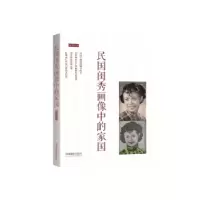 诺森民国闺秀画像中的家国李斓9787517906650中国摄影出版社