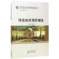诺森印度预算制度王威编著9787514180121经济科学出版社
