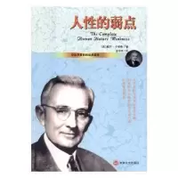 诺森人弱点(美)戴尔·卡耐基著9787547240939吉林文史出版社