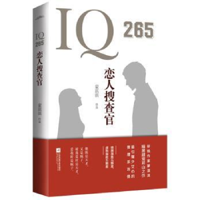 诺森I26恋人搜查官蒙淇淇9787559402424江苏凤凰文艺出版社