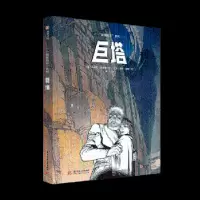 诺森巨塔(比)冯索瓦·史奇顿绘9787568045100华中科技大学出版社