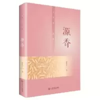 诺森源香杨颖立著9787545814170上海书店出版社