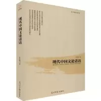 诺森现代中国文论话语时胜勋著9787519444433光明日报出版社