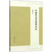 诺森中国社会是伦理社会谢遐龄著9787542658265上海三联书店