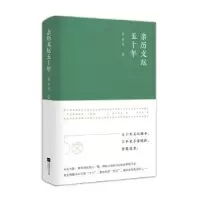 诺森亲历文坛五十年吴泰昌著9787559407733江苏凤凰文艺出版社