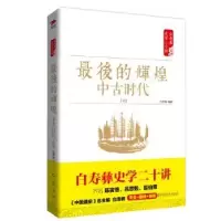 诺森的辉煌·中古时代-明白至德编著9787505141346红旗出版社