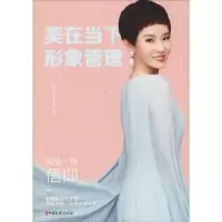 诺森美在当下 形象管理辰薇著9787520504997中国文史出版社