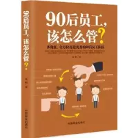 诺森90后员工,该怎么管?孔暄9787504499448中国商业出版社