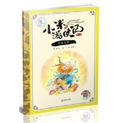 诺森月宫大盗晓磊9787505440296朝华出版社