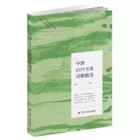 诺森中国2017年度诗歌精选梁平主编9787220109492四川人民出版社