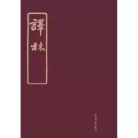 诺森译林林长民,林纾 编9787545814866上海书店出版社