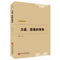 诺森力道:思维的领导陶华坤9787519028862中国文联出版社