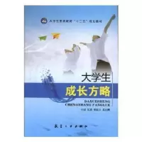 诺森大学生成长方略牟波9787516512654中航出版传媒有限责任公司