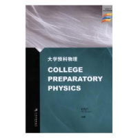 诺森大学预科物理俞笑竹主编9787568409124江苏大学出版社