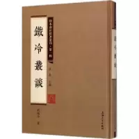 诺森铁冷丛谈刘铁冷著97875671250上海大学出版社