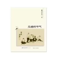 诺森瓜娃的节气郑彥英著9787556701384海峡书局