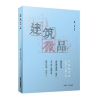 诺森建筑微品庄葵,艾侠主编97875478325上海科学技术出版社