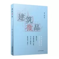 诺森建筑微品庄葵,艾侠主编97875478325上海科学技术出版社