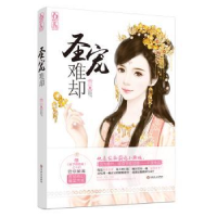 诺森圣宠难却萱草妖花[著]9787547858吉林文史出版社